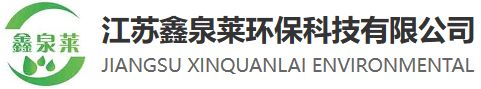 江苏鑫泉莱环保科技有限公司
